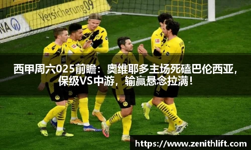 西甲周六025前瞻：奥维耶多主场死磕巴伦西亚，保级VS中游，输赢悬念拉满！
