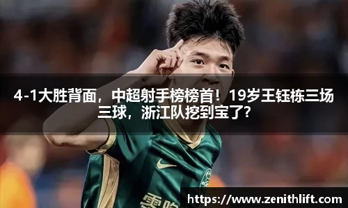 4-1大胜背面，中超射手榜榜首！19岁王钰栋三场三球，浙江队挖到宝了？