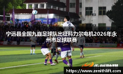 宁远县全国九嶷足球队出征科力尔电机2026年永州市足球联赛