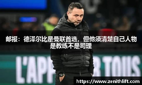邮报：德泽尔比是曼联首选，但他须清楚自己人物是教练不是司理