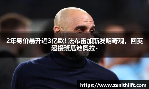 2年身价暴升近3亿欧! 法布雷加斯发明奇观，回英超接班瓜迪奥拉-