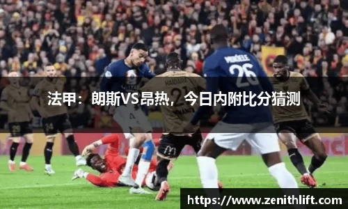 法甲：朗斯VS昂热，今日内附比分猜测
