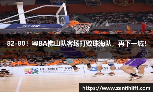 82-80！粤BA佛山队客场打败珠海队，再下一城！